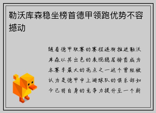 勒沃库森稳坐榜首德甲领跑优势不容撼动