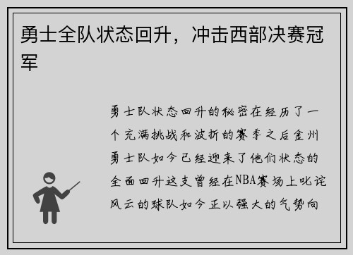 勇士全队状态回升，冲击西部决赛冠军