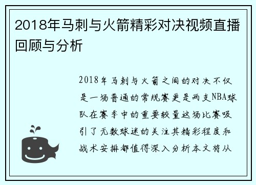 2018年马刺与火箭精彩对决视频直播回顾与分析