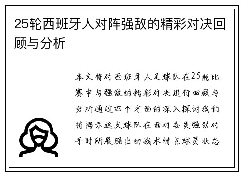 25轮西班牙人对阵强敌的精彩对决回顾与分析
