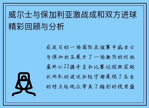 威尔士与保加利亚激战成和双方进球精彩回顾与分析
