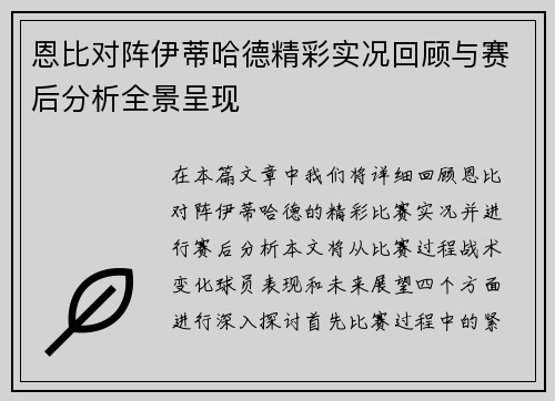 恩比对阵伊蒂哈德精彩实况回顾与赛后分析全景呈现