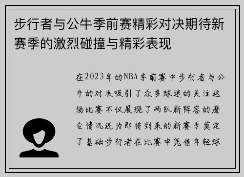 步行者与公牛季前赛精彩对决期待新赛季的激烈碰撞与精彩表现