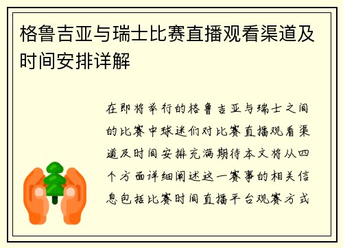 格鲁吉亚与瑞士比赛直播观看渠道及时间安排详解