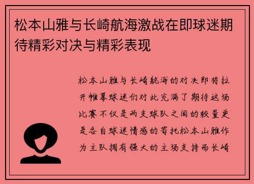 松本山雅与长崎航海激战在即球迷期待精彩对决与精彩表现