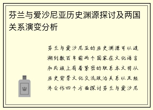 芬兰与爱沙尼亚历史渊源探讨及两国关系演变分析