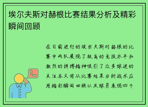 埃尔夫斯对赫根比赛结果分析及精彩瞬间回顾