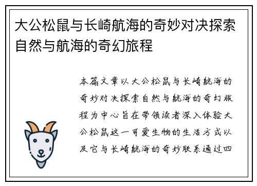 大公松鼠与长崎航海的奇妙对决探索自然与航海的奇幻旅程