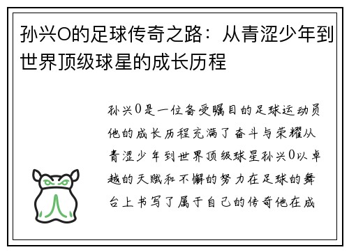 孙兴O的足球传奇之路：从青涩少年到世界顶级球星的成长历程