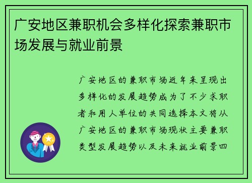 广安地区兼职机会多样化探索兼职市场发展与就业前景