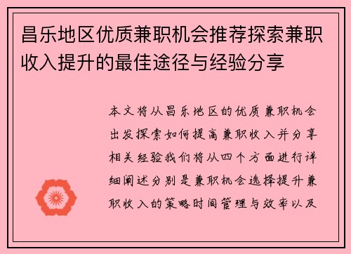 昌乐地区优质兼职机会推荐探索兼职收入提升的最佳途径与经验分享