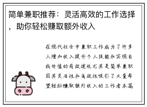 简单兼职推荐：灵活高效的工作选择，助你轻松赚取额外收入