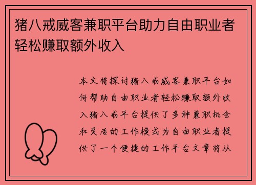 猪八戒威客兼职平台助力自由职业者轻松赚取额外收入