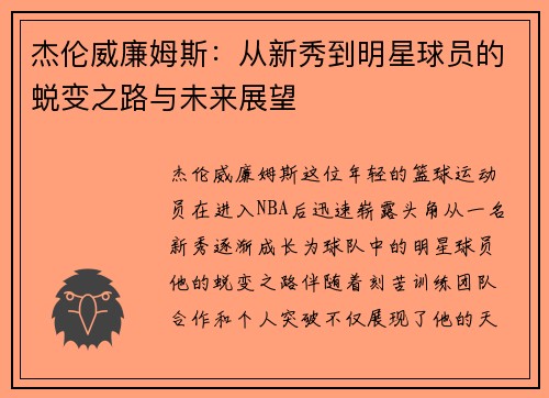 杰伦威廉姆斯：从新秀到明星球员的蜕变之路与未来展望