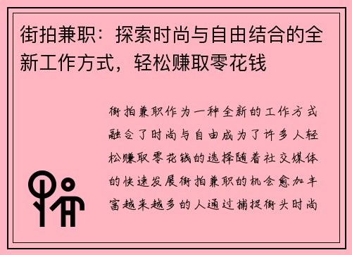 街拍兼职：探索时尚与自由结合的全新工作方式，轻松赚取零花钱
