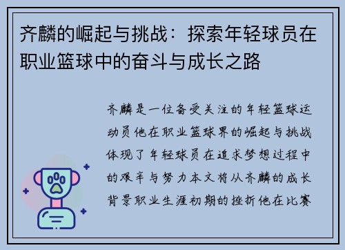 齐麟的崛起与挑战：探索年轻球员在职业篮球中的奋斗与成长之路