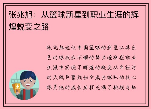 张兆旭：从篮球新星到职业生涯的辉煌蜕变之路