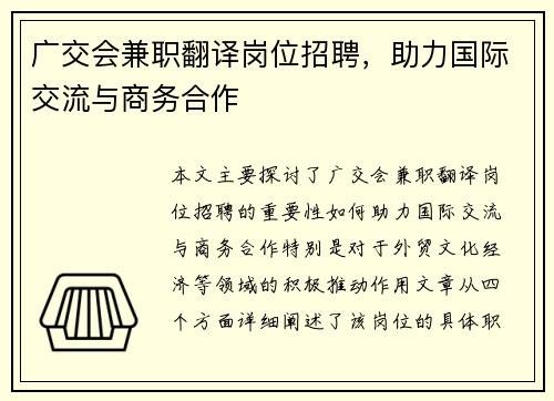广交会兼职翻译岗位招聘，助力国际交流与商务合作