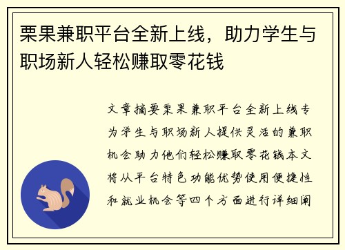 栗果兼职平台全新上线，助力学生与职场新人轻松赚取零花钱