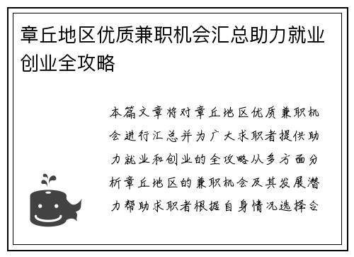章丘地区优质兼职机会汇总助力就业创业全攻略
