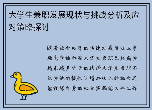 大学生兼职发展现状与挑战分析及应对策略探讨