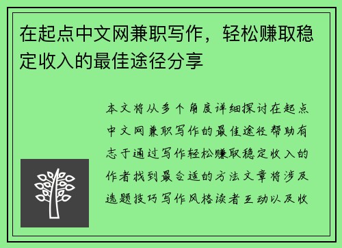 在起点中文网兼职写作，轻松赚取稳定收入的最佳途径分享