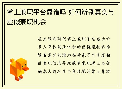 掌上兼职平台靠谱吗 如何辨别真实与虚假兼职机会