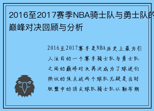 2016至2017赛季NBA骑士队与勇士队的巅峰对决回顾与分析