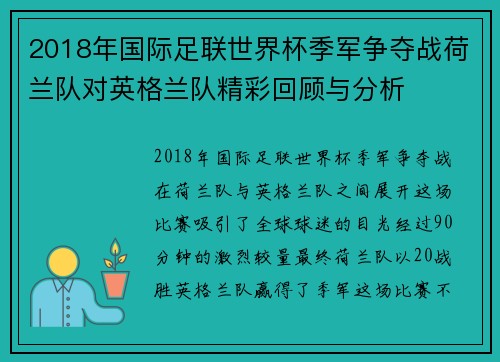 2018年国际足联世界杯季军争夺战荷兰队对英格兰队精彩回顾与分析