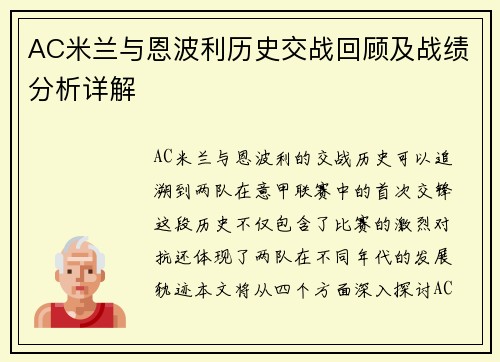 AC米兰与恩波利历史交战回顾及战绩分析详解