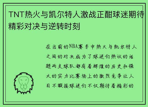 TNT热火与凯尔特人激战正酣球迷期待精彩对决与逆转时刻