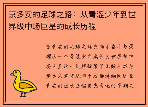 京多安的足球之路：从青涩少年到世界级中场巨星的成长历程