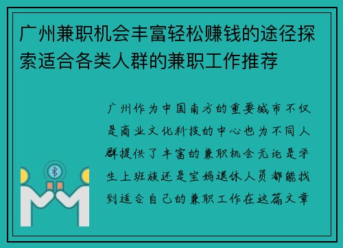 广州兼职机会丰富轻松赚钱的途径探索适合各类人群的兼职工作推荐