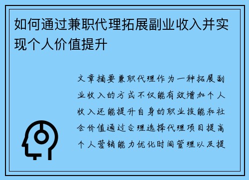 如何通过兼职代理拓展副业收入并实现个人价值提升