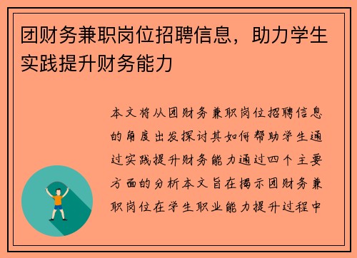 团财务兼职岗位招聘信息，助力学生实践提升财务能力