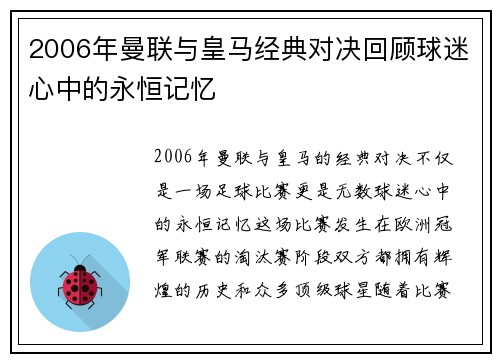2006年曼联与皇马经典对决回顾球迷心中的永恒记忆