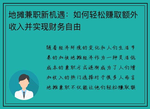 地摊兼职新机遇：如何轻松赚取额外收入并实现财务自由