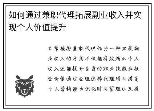 如何通过兼职代理拓展副业收入并实现个人价值提升
