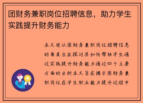 团财务兼职岗位招聘信息，助力学生实践提升财务能力