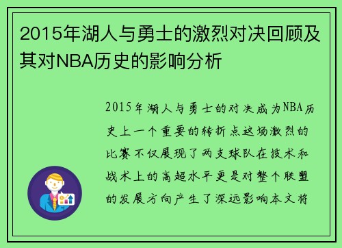 2015年湖人与勇士的激烈对决回顾及其对NBA历史的影响分析