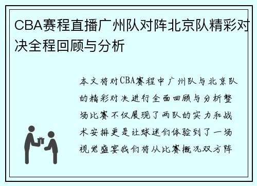 CBA赛程直播广州队对阵北京队精彩对决全程回顾与分析