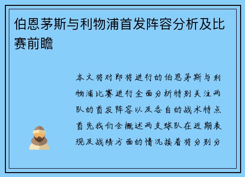 伯恩茅斯与利物浦首发阵容分析及比赛前瞻