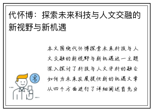 代怀博：探索未来科技与人文交融的新视野与新机遇