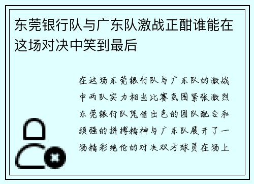东莞银行队与广东队激战正酣谁能在这场对决中笑到最后