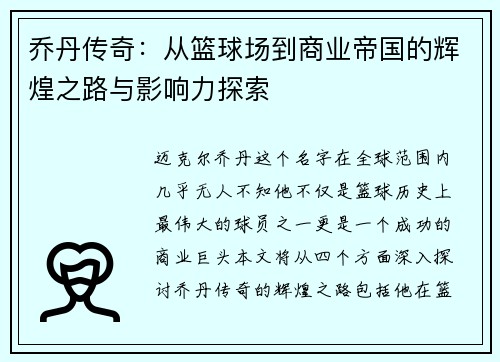 乔丹传奇：从篮球场到商业帝国的辉煌之路与影响力探索