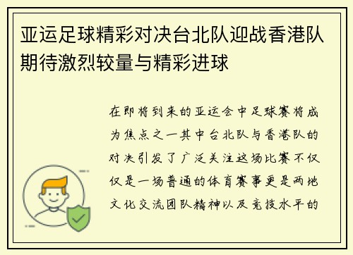 亚运足球精彩对决台北队迎战香港队期待激烈较量与精彩进球