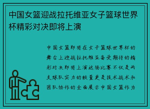 中国女篮迎战拉托维亚女子篮球世界杯精彩对决即将上演