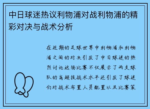 中日球迷热议利物浦对战利物浦的精彩对决与战术分析