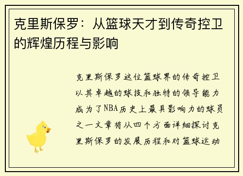 克里斯保罗：从篮球天才到传奇控卫的辉煌历程与影响