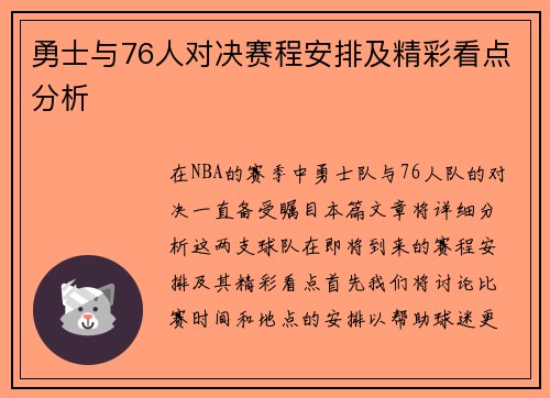 勇士与76人对决赛程安排及精彩看点分析